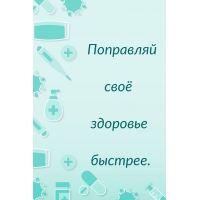 Поправляй своё здоровье быстрее.