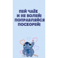 Пей чаёк и не болей! Поправляйся поскорей!