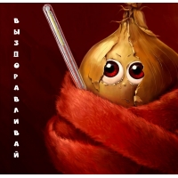 Выздоравливай