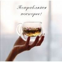 Поправляйся поскорее!