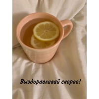 Выздоравливай скорее!