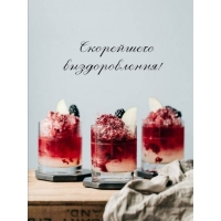 Скорейшего выздоровления!