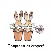 Поправляйся скорее!