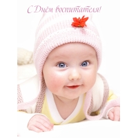 С Днём воспитателя!