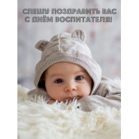 Спешу поздравить Вас с днём воспитателя!