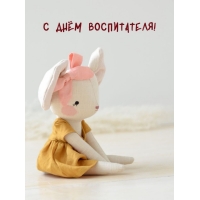 С Днём воспитателя!