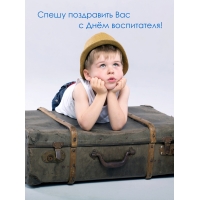 Спешу поздравить Вас с Днём воспитателя!