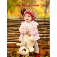 С днём воспитателя Вас.