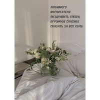 Любимого  воспитателя поздравить спешу