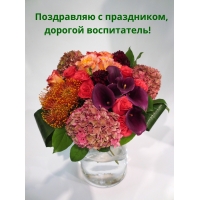 Поздравляю с праздником, дорогой воспитатель!