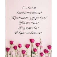 С Днём воспитателя! Крепкого здоровья!