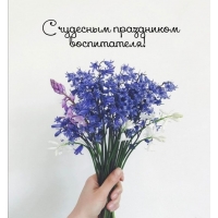 С чудесным праздником воспитателя!