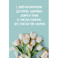 С днём воспитателя! Достатка, здоровья
