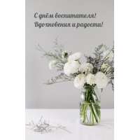 С днём воспитателя! Вдохновения и радости!