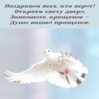 Поздравим всех, кто верит! Откроем свету двери.