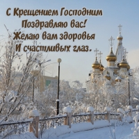 С Крещением Господним Поздравляю вас!