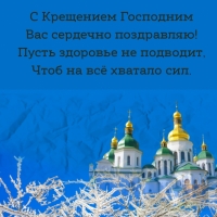 С Крещением Господним Вас сердечно поздравляю!