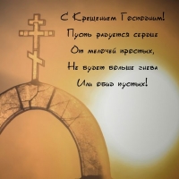 С Крещением Господним! Пусть радуется сердце