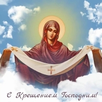 С Крещением Господним!