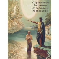 С Крещением Господним от всей души поздравляю!