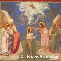 С Богоявлением!