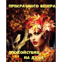 Прекрасного Вечера! Спокойствия на Душе