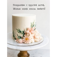 Поздравляю с круглой датой, желаю жизнь всегда любить!