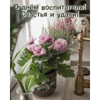 С днём воспитателя! Счастья и удачи!