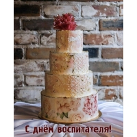 С днём воспитателя!