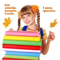 Вот сентябрь наступил, в гости в школу пригласил.