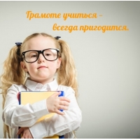 Грамоте учиться — всегда пригодится.
