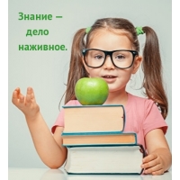 Знание — дело наживное.