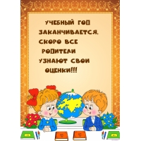 Скоро все родители узнают свои оценки!