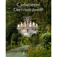 С юбилеем! Светлых дней!