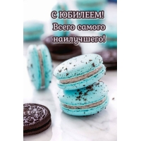 С ЮБИЛЕЕМ! Всего самого наилучшего!