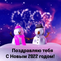 Поздравляю тебя с Новым 2022 годом!