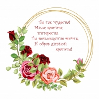 Ты так чудесна! Мила, красива