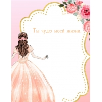 Ты чудо моей жизни.