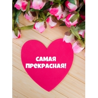 Самая прекрасная!