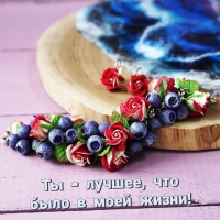 Ты — лучшее, что было в моей жизни!