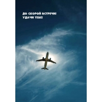 До скорой встречи! Удачи тебе!