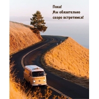Пока! Мы обязательно скоро встретимся!