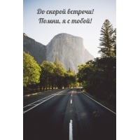 До скорой встречи! Помни, я с тобой!