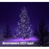Позитивного 2022 года!