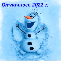 Отличного 2022г!