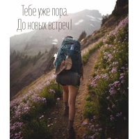 Тебе уже пора. До новых встреч!
