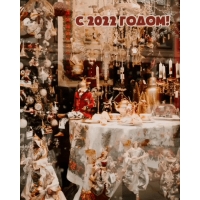 С 2022 годом!