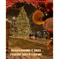 Поздравляю с 2022 годом тебя и удачи!