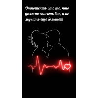 Отношения — это то, что должно спасать вас