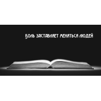 Боль заставляет меняться людей